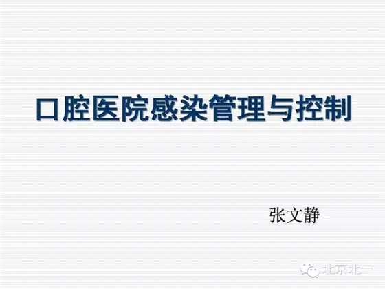 口腔醫院感染管理與控制