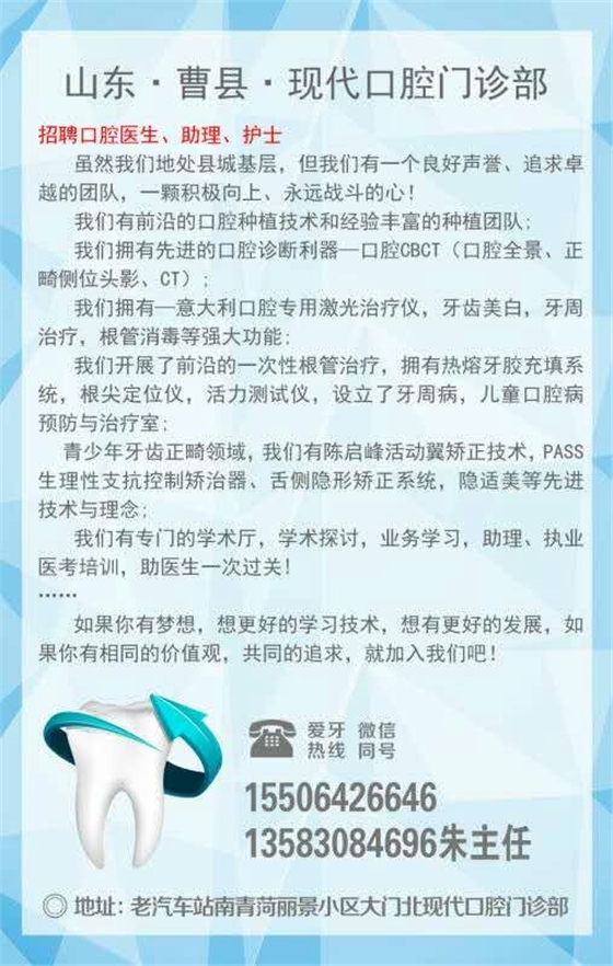 山東曹縣現(xiàn)代口腔門診部【招聘】口腔診所招聘、口腔門診招聘
