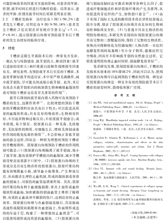 膠原蛋白海綿可預防阻生牙拔除術后干槽癥的發(fā)生 膠原蛋白海綿可預防阻生牙拔除術后干槽癥的發(fā)生