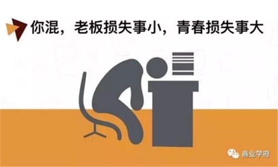 在公司混日子，傷害的是你自己！