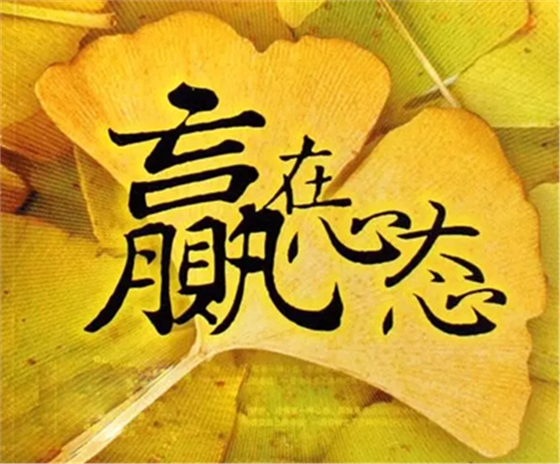 心態決定狀態，狀態決定一切!