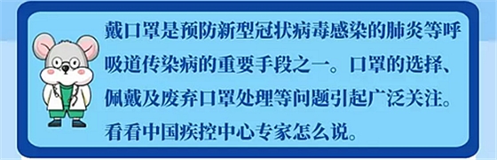 ［新型冠狀病毒科普知識］如何處理這些口罩問題？