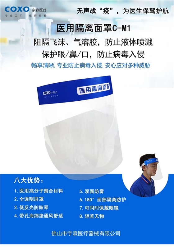 宇森醫用隔離面罩