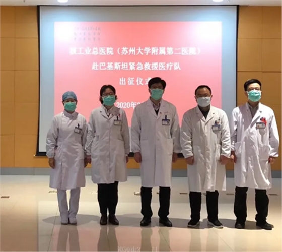 蘇州大學附屬第二醫院醫療隊，緊急馳援巴基斯坦的出征儀式