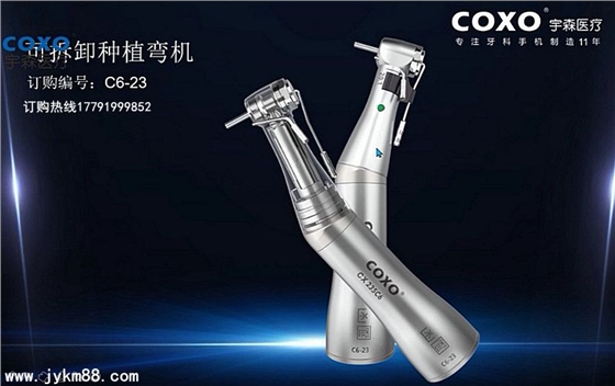 宇森牙科手機新品推介會，無菌拔牙手機、1:4.2增速反角光纖手機c7-3s。 科貿嘉友熱線17791999852