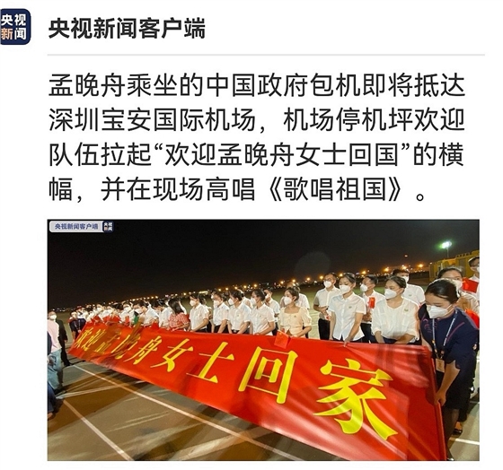 歡迎孟曉舟回家 祖國萬歲! 歡迎孟曉舟回家 祖國萬歲!