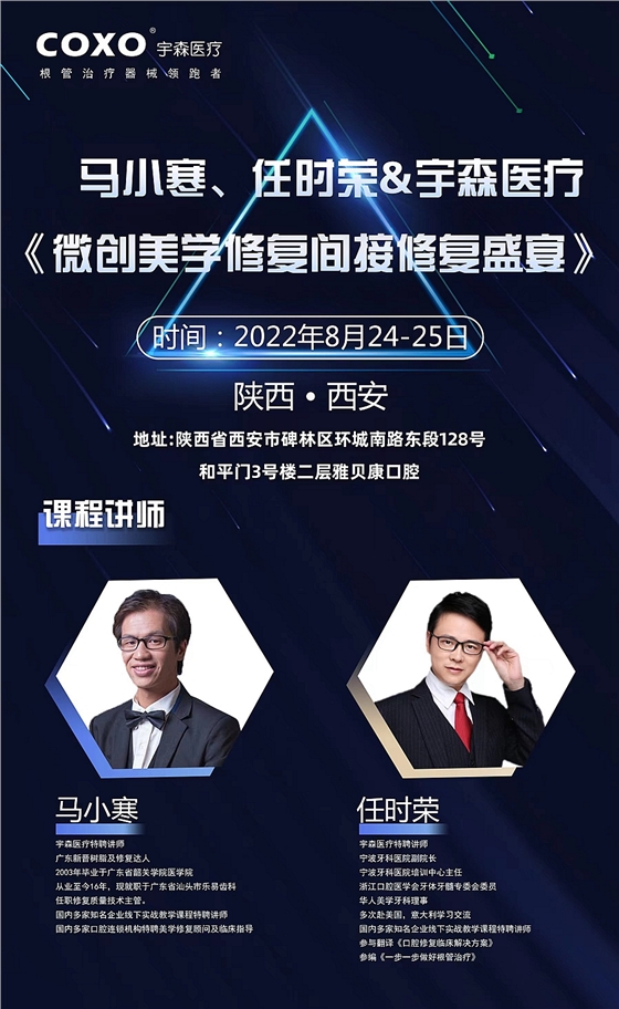 馬小寒、任時榮＆宇森醫療《微創美學修復間接修復盛宴》