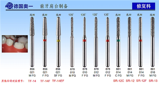 德國奧一前牙肩臺制備修復(fù)車針
