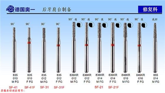 德國奧一后牙肩臺制備修復(fù)車針