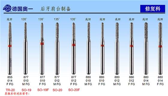 德國奧一后牙肩臺制備修復(fù)車針