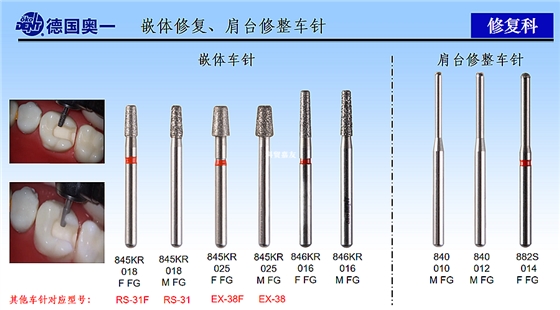 德國奧一嵌體修復(fù)、肩臺修整車針