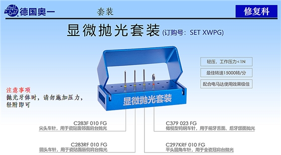 德國奧一修復(fù)車針顯微拋光套裝