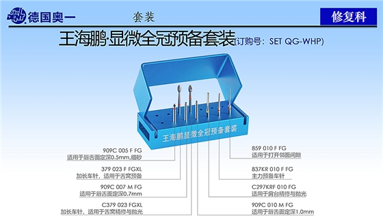 德國奧一修復(fù)車針王海鵬顯微全冠預(yù)備套裝