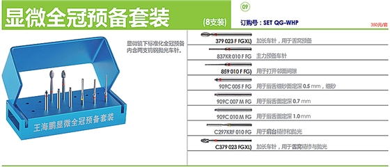 德國奧一修復(fù)車針顯微全冠預(yù)備套裝