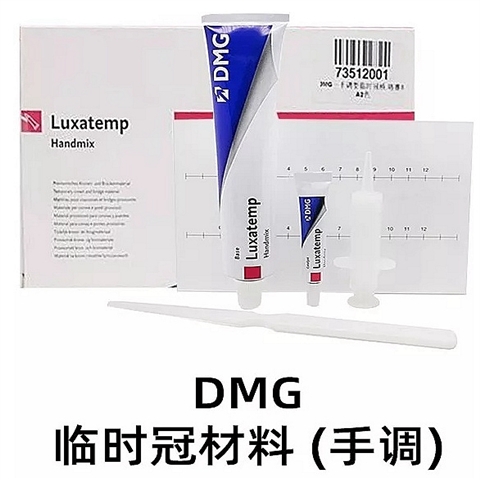 DMG臨時冠/雙固化