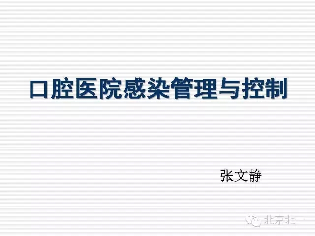 口腔醫院感染管理與控制