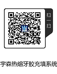宇森熱熔牙膠充填系統(1).png