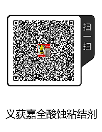 義獲嘉全酸蝕粘結劑(1).png