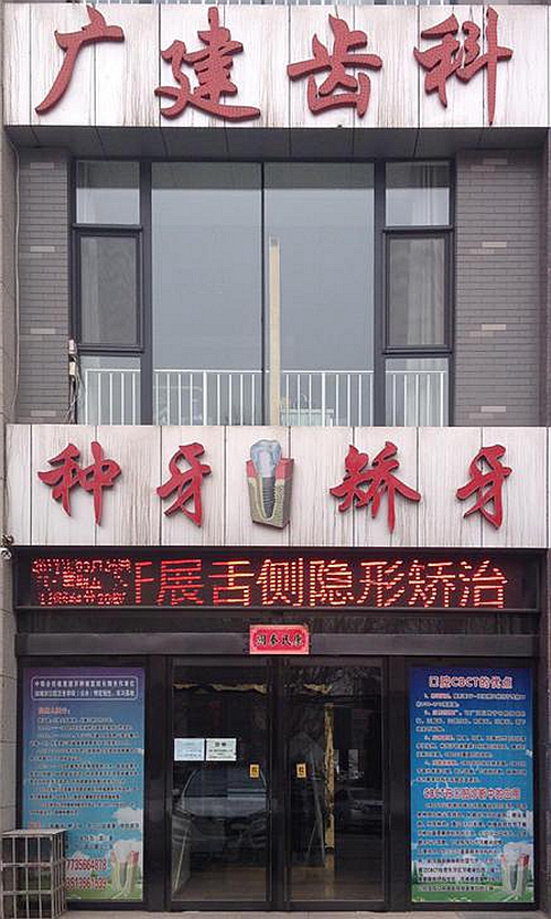 高平市姬廣建口腔診所【招聘】口腔診所招聘、口腔門診招聘