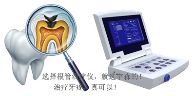 根管治療儀---使用常見疑問