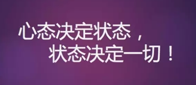心態決定狀態，狀態決定一切!