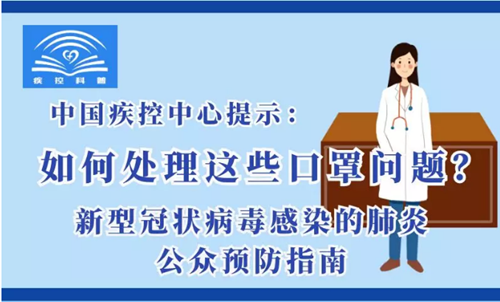 ［新型冠狀病毒科普知識］如何處理這些口罩問題？ 