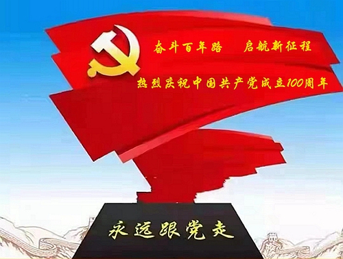 熱烈慶祝中國共產黨成立100周年