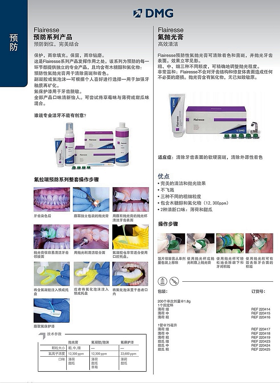 DMG預防產品/氟拋光膏