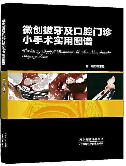 微創(chuàng)拔牙及口腔門診小手術(shù)實(shí)用圖譜——張東星