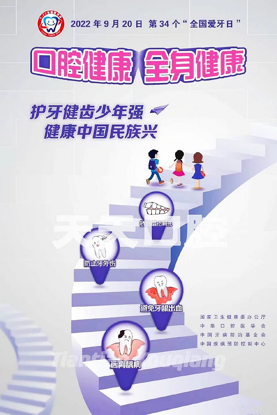 9月20日第34個(gè)愛(ài)牙日 口腔健康 全身健康，護(hù)牙健齒少年強(qiáng) 健康中國(guó)民族興。