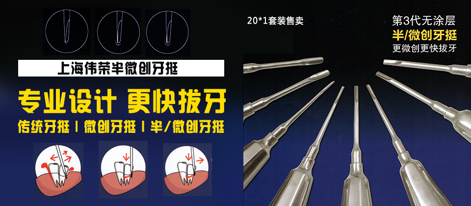 上海偉榮微創牙挺/半微創牙挺
