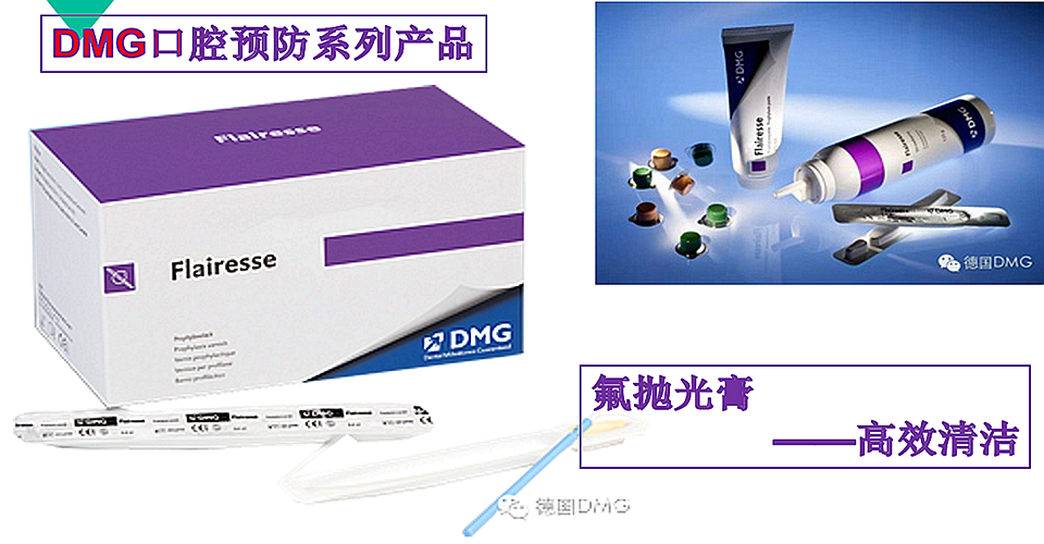DMG預防產品/氟拋光膏