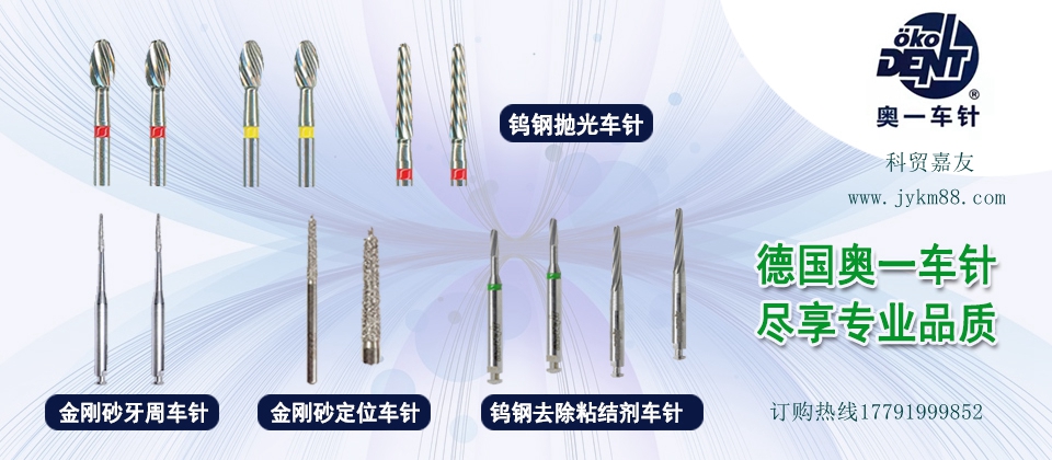 科貿嘉友牙科產品 熱線029-88651307