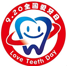 牙醫——我們相約9.20